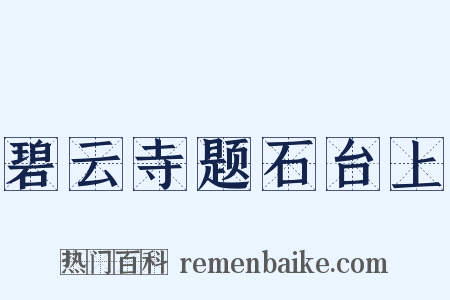 碧云寺题石台上是什么意思的图片